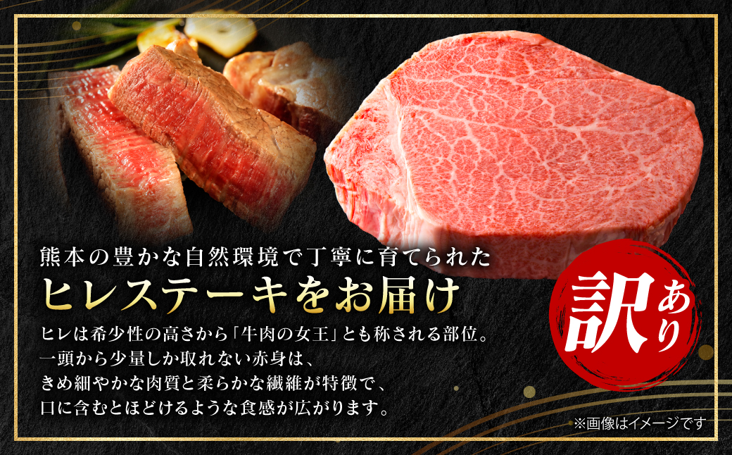 【訳あり】 【A4～A5ランク】 くまもと黒毛和牛 ヒレ ステーキ 150g×2枚 合計300g フィレ ヒレステーキ フィレステーキ 和牛ステーキ 牛肉 お肉 黒毛和牛 冷凍 小分け 焼肉 BBQ 