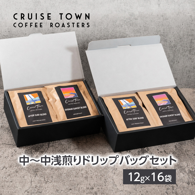 【CRUISE TOWN COFFEE ROASTERS】中～中浅煎りドリップバッグセット（12g×16） 飲料 珈琲 ドリップコーヒー 