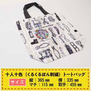 AV0203 十人十色（くるくるぽん刺繍） トートバッグ