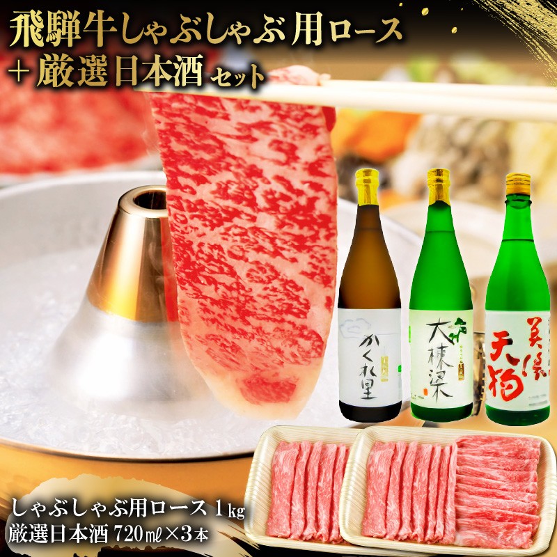 
                  3-3　飛騨牛 しゃぶしゃぶ用ロース 1㎏（500g×2） + 厳選日本酒720ml×3本【岐阜県 可児市 酒 日本酒 飲料 地酒 アルコール 手作り ギフト プレゼント お祝い 肉 牛肉 】
                