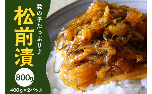 数の子たっぷり入った松前漬800g(400g×2パック) 特製漬込みタレでじっくり熟成【001-0145】