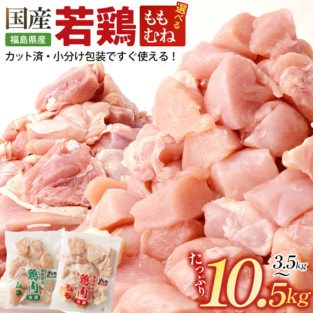 【ふるさと納税】【発送月が選べる】福島県産若鶏カット（鶏もも・鶏むね）選べる容量・種類 (計3.5～10.5kg)　【07214-0420~0428】　鶏 鶏肉 モモ ムネ 冷凍 ストック 小分け カット済 高たんぱく ダイエット 健康 トレーニング おすすめ 工場直送 福島県 本宮市