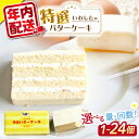 【ふるさと納税】【お歳暮対象】【 12/23入金まで 年内配送 】 特選 バターケーキ ＜お菓子のいわした＞ [CAM048] ケーキ バタークリームケーキ お祝い お菓子 おやつ 贈答 ギフト バレンタイン ホワイトデー クリスマス 誕生日 記念日 お祝い