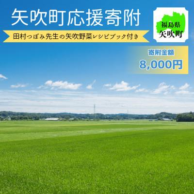 ふるさと納税 矢吹町 福島県矢吹町　応援寄附8,000円コース(田村つぼみ先生監修矢吹の食材レシピBOOK付き)