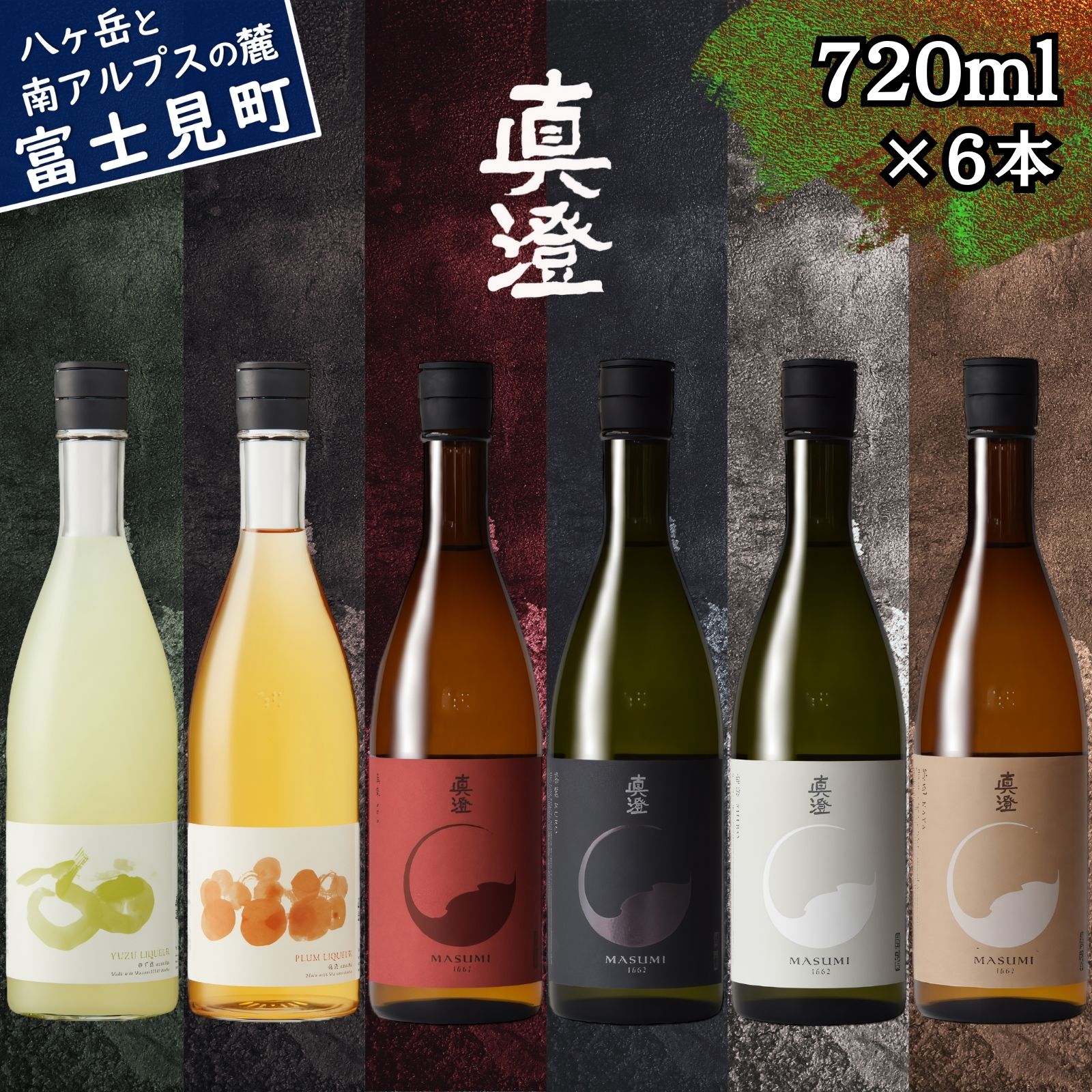 【ふるさと納税】信州 真澄 フラッグシップ 日本酒 地酒 飲み比べ セット 720ml 6本 山廃 純米吟醸 真朱 漆黒 辛口 白妙 ゆず酒 柚子酒 うめ酒 梅酒 食中酒 金賞 宮坂醸造 老舗 諏訪五蔵 プレゼント ギフト 贈り物 贈答 家飲み 晩酌 お歳暮 父の日 母の日 長野県 富士見町
