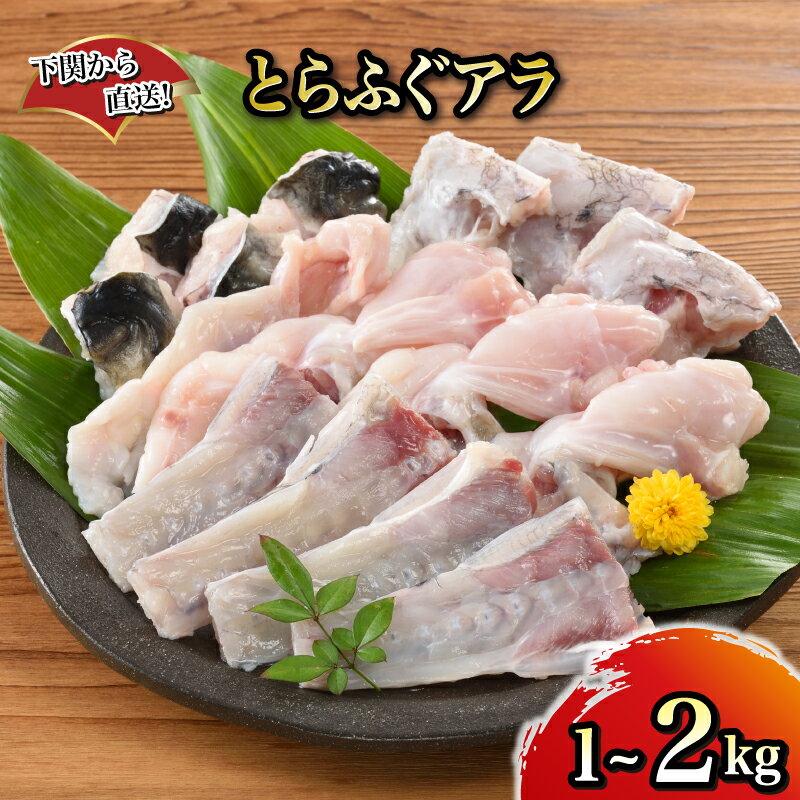 【ふるさと納税】 とらふぐ アラ 1kg 2kg 下関から直送！ 選べる 容量 ふぐ フグ あら 河豚 関門ふぐ 高級魚 鮮魚 お取り寄せ ギフト 贈答 中元 歳暮 お祝い 記念 下関 山口 【12月24日までのご入金で年内指定可】