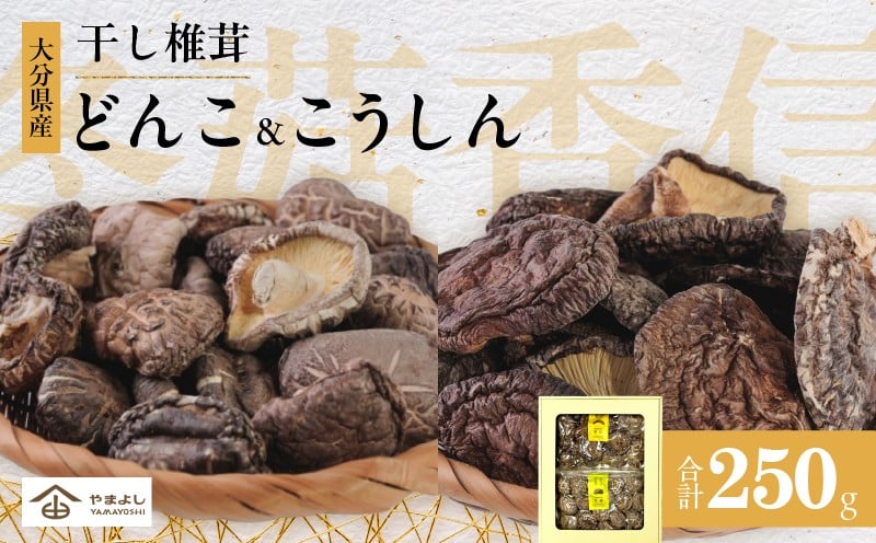 
大分県産乾しいたけ（冬菇130g・香信120g）
