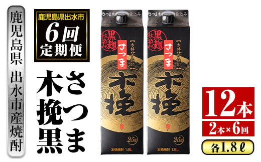 i779 ＜定期便・計6回(連続)＞さつま木挽黒パック(1800ml×2本×6回) 酒 さつま芋 本格いも焼酎 アルコール 芋焼酎 25度【酒舗三浦屋】