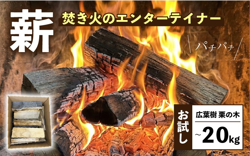 
                  【選べる容量】 薪 1.5kg 10kg 20kg 希少 栗の木 広葉樹 端材 エコ 再利用 焚き火 キャンプ リフレッシュ まき 木 木材 岩手県 三陸 気仙 大船渡
                