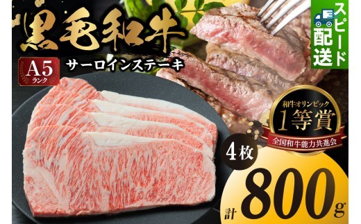 東浦町産「黒毛和牛」サーロインステーキ 4枚（約800g）│牛肉 牛 ステーキ サーロイン 高級 黒毛和牛 A5ランク 下村牛 焼肉 バーベキュー 愛知県 東浦町 東浦