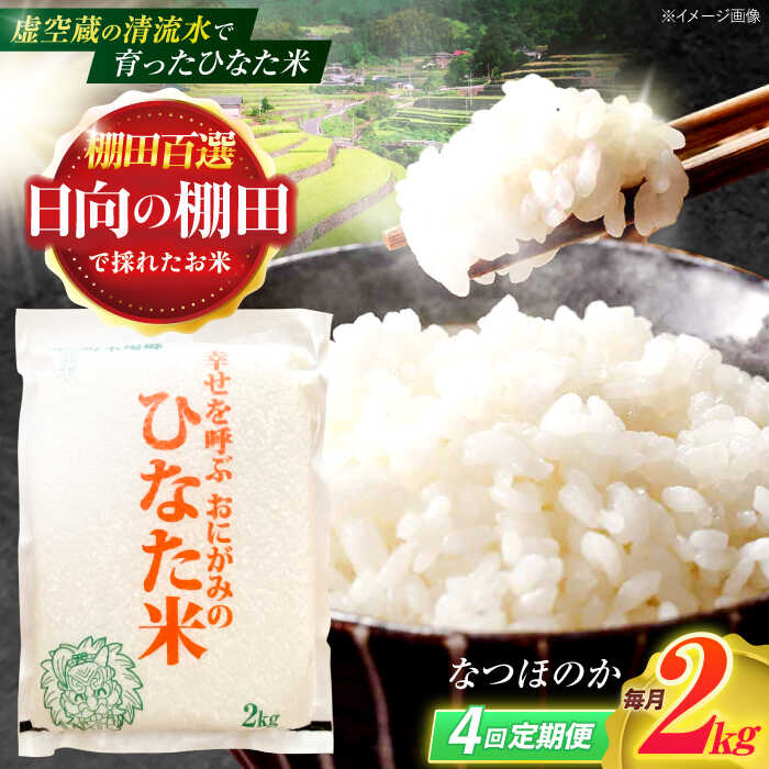 【ふるさと納税】【4回定期便】虚空蔵の清流水で育った棚田米『ひなた米』 2kg 【木場中山間管理組合】[OCM004]