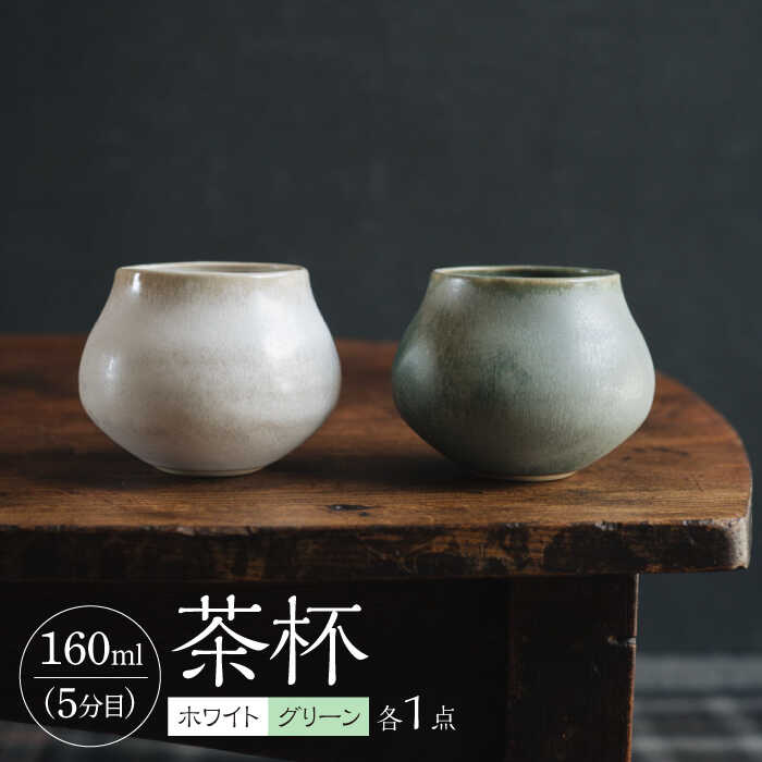 【ふるさと納税】【波佐見焼】茶杯（ホワイト・グリーン）2色セット【イロドリ かもめ製作所】 [KE39]