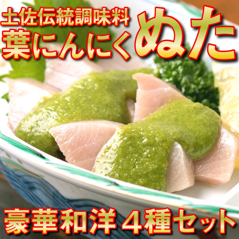 【ふるさと納税】【4種 詰め合わせ】 葉 にんにく ドレッシング セット ソース 食べ比べ ご当地 万能 調味料 無農薬 有機栽培 さっぱり ゆず 柚子 ぶり 鰤 ブリ 勘八 かんぱち 鰹 カツオ かつおのたたき 刺身 鮮魚 イタリアン サラダ 冷凍 詰め合わせ 高知県産 須崎市