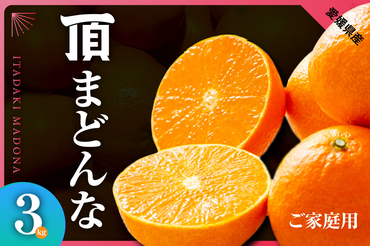 
            紅まどんなと同じ品種《頂まどんな》ご家庭用 3kg ＜C31-22＞【1329228】
          