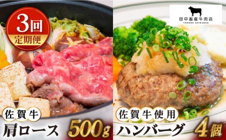 【全3回定期便】佐賀牛 スライス・ハンバーグセット HBH093 ハンバーグ スライス 佐賀牛 黒毛和牛