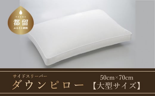 
【羽毛枕】サイドスリーパー　ダウンピロー【大型サイズ：50cm×70cm】【サンモト】｜横向き寝 ダウン 枕 まくら 羽毛枕 羽毛まくら ダウン枕 ダウンまくら サテン 綿100％ 寝具 睡眠 快適 熟睡 快眠
