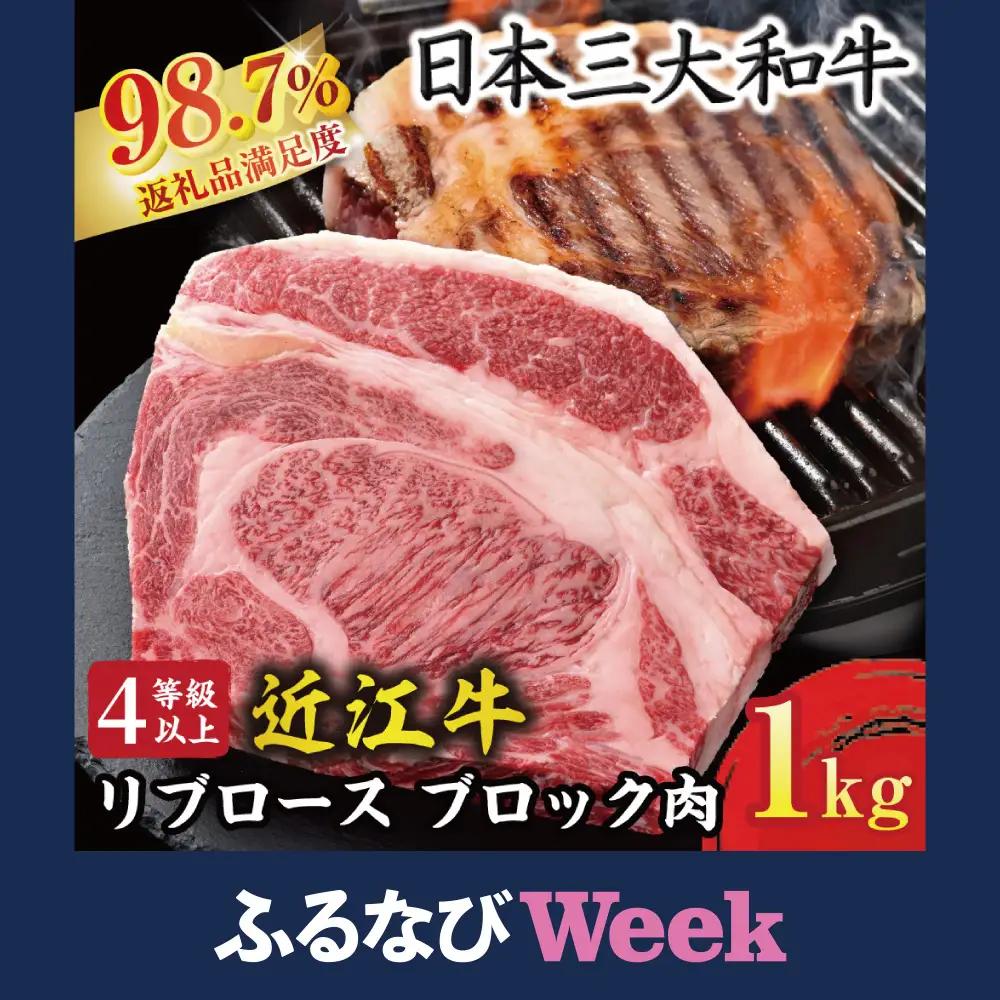 【ふるなびWEEK対象】 近江牛 リブロース ブロック 1kg 【BS05W-FN】 | ステーキ 【 近江牛 】 牛肉