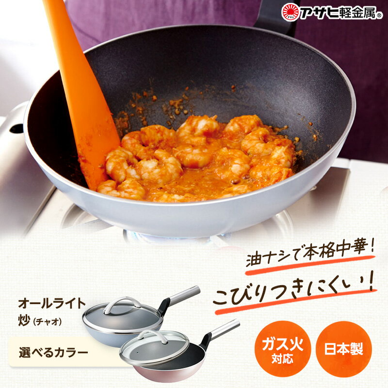 【ふるさと納税】中華鍋 オールライト 炒（チャオ） 26cm 選べる 2カラー 深型 アサヒ軽金属 日本製 国産 フライパン ガス 蓋付き 中華なべ 鍋 調理器具 キッチン 日用品 ギフト プレゼント お祝い アサヒ軽金属工業 兵庫県 兵庫
