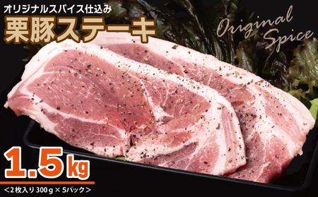 栗豚 ステーキ 1.5kg【オリジナルスパイス仕込み 小分け 300g×5P 豚肉 焼くだけ】