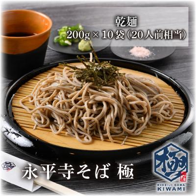 ふるさと納税 永平寺町 永平寺そば極　乾麺 10袋(20人前相当)