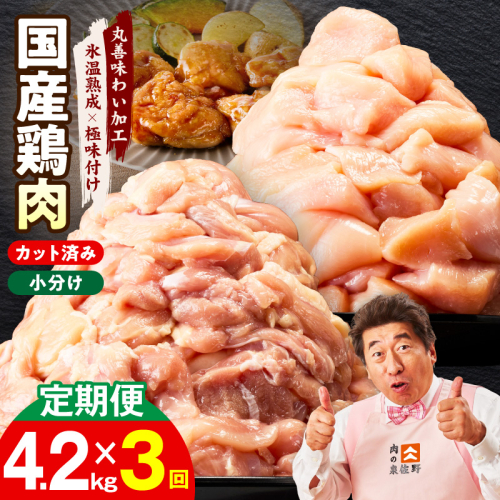 【カット済み】国産 鶏肉セット 定期便 4.2kg（もも ＆ むね） 全3回【氷温熟成×極味付け 小分け 鶏肉 とり 簡単調理 唐揚げ 親子丼 冷凍 毎月配送コース】 mrzZ045