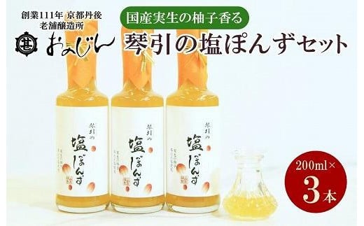 
国産の実生の柚子香る「琴引の塩ぽんず」3本セット (琴引の塩ぽんず200ml×3)　ぽんず 塩ぽんず 柚子 京都 京丹後 ふるさと納税 調味料 セット　OJ00017
