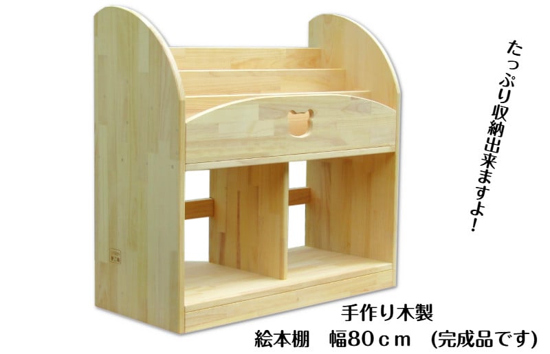 
手作り木製 絵本棚 幅80cm
