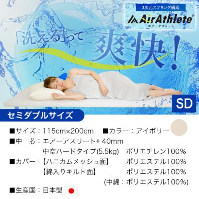 ふるさと納税 都城市 全部洗える「エアーアスリート(R)」マットレス【SD】カバー付　アイボリー　ry0090sdIV |  | 03