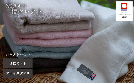 【今治タオル】フェイスタオル 椿セレクト スーピマ  3枚セット モノトーン | 今治タオル たおる towel 愛媛県産 松山市 日本製 普段使い 肌ざわり 吸水性 乾きやすい ふんわり 敏感肌 新生活 愛媛県 松山市 織肌工房株式会社【OHK008】