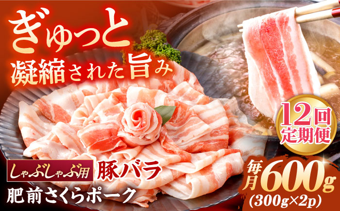 
                  【12回定期便】肥前さくらポーク バラ肉 しゃぶしゃぶ用 総計7.2kg【一ノ瀬畜産】 [NAC609] 豚肉 豚 バラ しゃぶしゃぶ 鍋
                