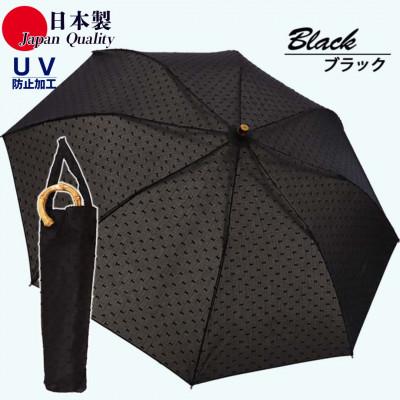 ふるさと納税 田原本町 レディース 晴雨兼用傘 トップレス折傘 561801 綿 カットジャガード 日本製 ブラック | 