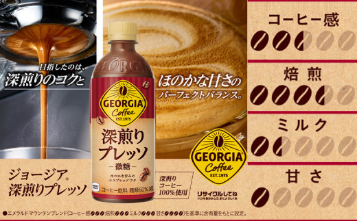 【定期便：全5回】ジョージア 深煎りプレッソ 微糖 500mlPET×24本