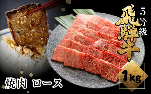 A5等級飛騨牛ロース焼肉 1kg 焼き肉 BBQ 国産牛 国産 牛肉 肉 厳選 熟成 贈答用 肉の沖村
