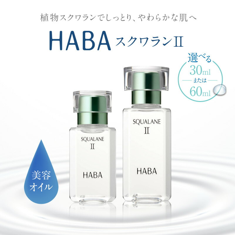 【ふるさと納税】 HABA スクワランII 30ml or 60ml ハーバー スキンケア 保湿 乾燥 乳液 クリーム 毛穴 美容液 オイル 化粧品 パラベンフリー 無添加 ハーバー 北海道 苫小牧市 おすすめ ランキング プレゼント ギフト