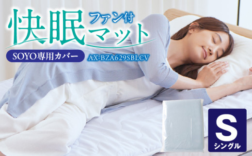 快眠マットSOYOシングル専用カバー AX-BZA629SBLCV_Qc107