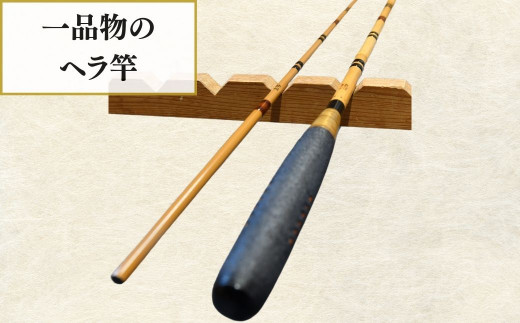 芽出し段巻き仕様塗り乾漆ヘラ竿(9尺) | 茨城県 龍ケ崎市 釣り具 釣具 釣り竿 釣竿 釣り道具 合成竿 ロッド つりざお 高級品 贈答品 ギフト プレゼント ジャパンフィッシングショー出展 へらぶ