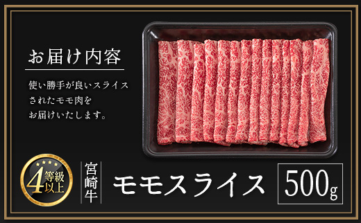 期間限定［12月お届け］宮崎牛 モモスライス 500g 肉質等級4等級【B532-12S】