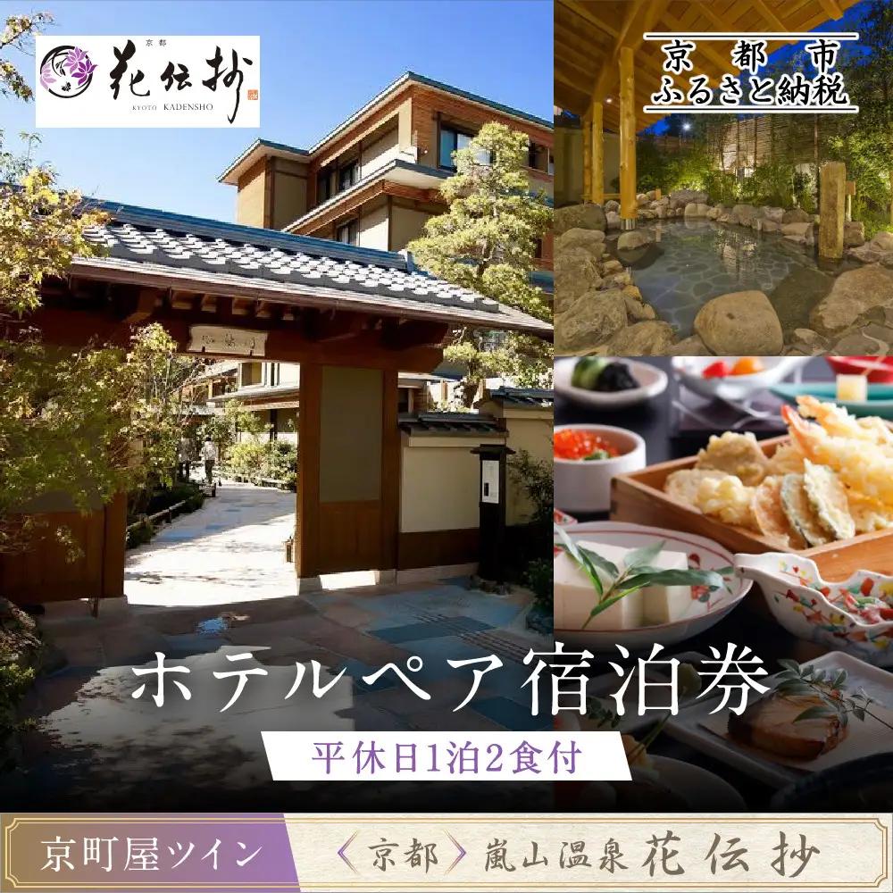 【京都 嵐山温泉 花伝抄】ホテルペア宿泊券(平休日1泊2食付)《京町屋ツイン》｜大湯屋と5つの貸切湯屋 湯めぐり 人気ホテル