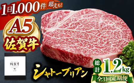 【全3回定期便】佐賀牛 シャトーブリアン（200g×2枚） HAD069 シャトーブリアン 佐賀牛 ステーキ 定期便