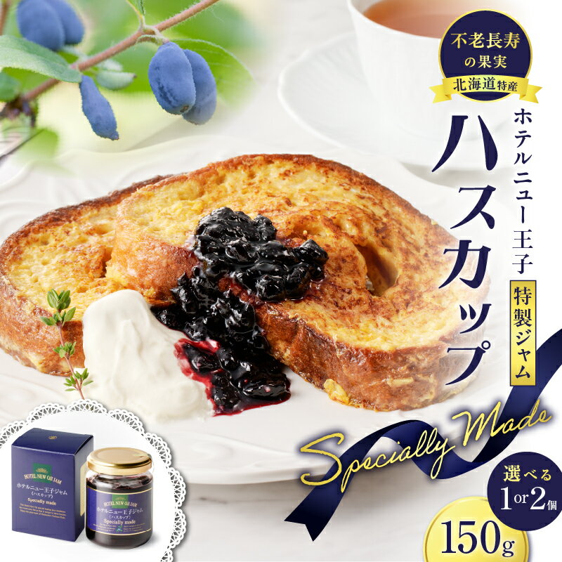 【ふるさと納税】＜選べる＞ ホテルニュー王子 特製 ジャム ハスカップ スペシャリィメイド 150g or 300g フルーツ 果物 ベリー パン ヨーグルト アイス 甘酸っぱい アントシアニン ビタミン ポリフェノール 北海道 苫小牧市 おすすめ ランキング プレゼント ギフト