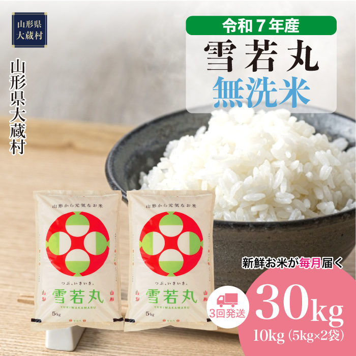 ＜令和7年産米＞ 雪若丸 【無洗米】30kg定期便 (10kg×3回)　配送時期指定できます！