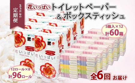 定期便3ヶ月毎6回 北海道 花いっぱいトイレットペーパー 30ｍ96ロールダブル 花柄ブライティアソフト ボックスティッシュ 200組60箱