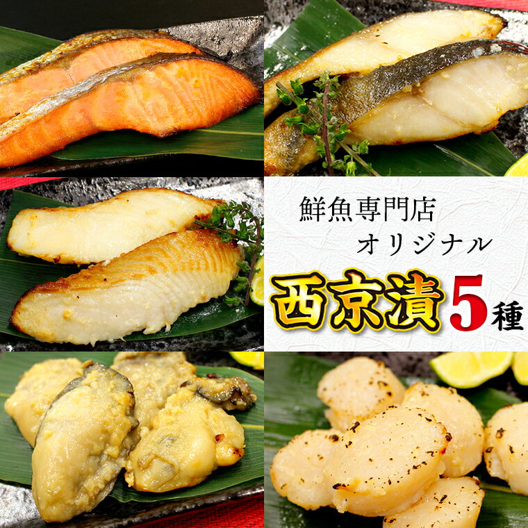 【ふるさと納税】西京漬け 5種 おすすめ 魚 魚介 銀鮭 2切 銀鱈 2切 からす鰈 2切 かき 4個 ほたて 6個 セット 詰合せ サケ タラ カラスガレイ 牡蠣 帆立 惣菜 冷凍 個包装 個別 小分け ギフト お中元 お歳暮 プレミアム 逸品 送料無料 千葉県 富津市 魚の山金 鮮魚専門店