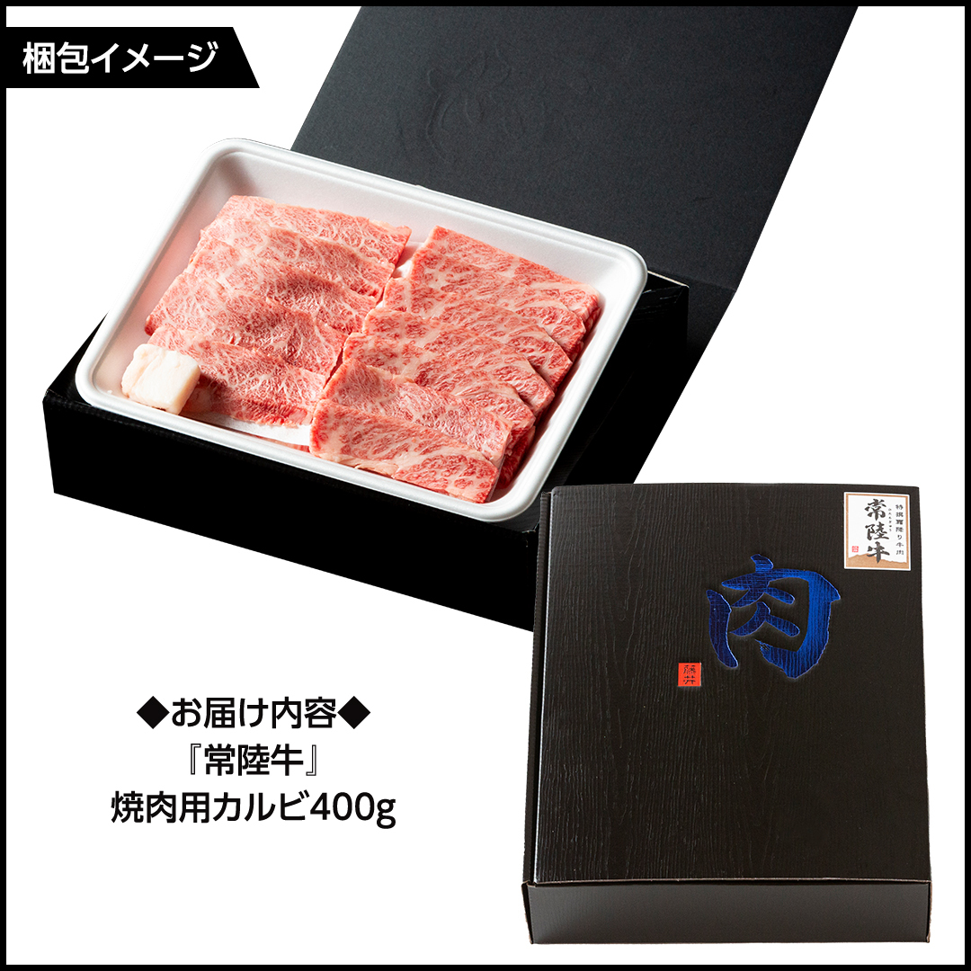 常陸牛 焼肉 カルビ 400g 牛肉 牛 肉 焼き肉 焼肉用 黒毛和牛 和牛 霜降り お肉 国産 国産牛 ブランド牛 A4 A5 冷凍 バーベキュー BBQ ギフト 贈答 [BX04-NT]_イメージ