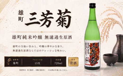 日本酒 地酒 純米吟醸 雄町 無濾過生原酒 720ml 三芳菊 酒 ギフト お酒 sake さけ 地酒 母の日 父の日 お正月 贈答品 プレゼント 贈り物 お取り寄せ 三芳菊酒造 徳島県 三好市 みよし miyoshi 酒米