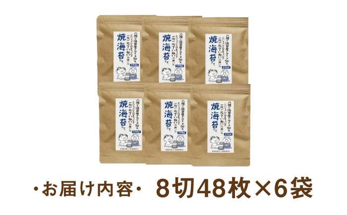 福岡県産有明のり 焼き海苔 8切48枚×6袋 《築上町》【株式会社ゼロプラス】 [ABDD022] 11000円  11000円 