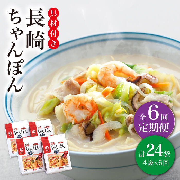 【ふるさと納税】【全6回定期便】【具材付き】長崎 ちゃんぽん 4人前 《みろく屋》 [DBD022] ちゃんぽん 長崎ちゃんぽん チャンポン 長崎名物 ご当地グルメ グルメ 簡単調理 時短 野菜 一品 冷凍 保存 長崎 中華