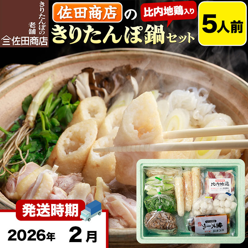 【2月発送】きりたんぽ 佐田商店 の きりたんぽ鍋 セット 5人前 秋田 手作りきりたんぽ10本入 比内地鶏 冷蔵
