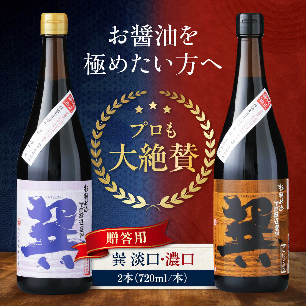 【ふるさと納税】【贈答用】 天然丸大豆醤油巽セット（淡口 濃口）720ml×各1 計2本 愛媛県大洲市/株式会社梶田商店[AGBB024] 調味料 醤油 しょうゆ セット 詰め合わせ 食べ比べ 国産 料理 つけ醤油 かけ醤油 おすすめ 人気 お取り寄せ 送料無料 贈答 ギフト