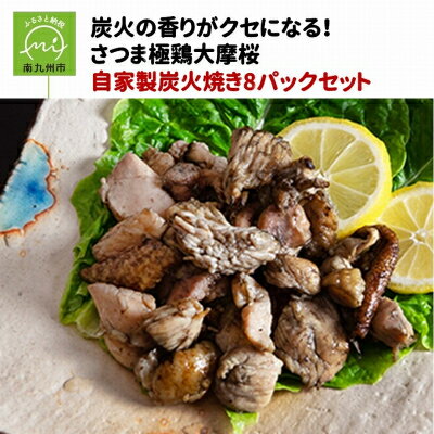 【ふるさと納税】「さつま極鶏大摩桜」自家製炭火焼8Pセット【配送不可地域：離島】【1185948】